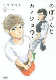のぼさんとカノジョ？ 〈５〉 ゼノンコミックス