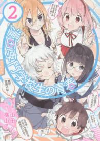 漫画専門学校生の青春 〈２〉 ゼノンコミックス