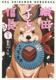 織田シナモン信長 〈１〉 ゼノンコミックス