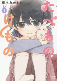 たべものけもの 〈１〉 ゼノンコミックス