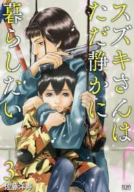 ゼノンコミックス<br> スズキさんはただ静かに暮らしたい 〈３〉