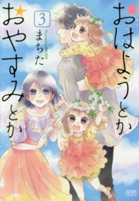 おはようとかおやすみとか 〈３〉 ゼノンコミックス