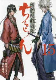ゼノンコミックス<br> ちるらん新撰組鎮魂歌 〈１５〉