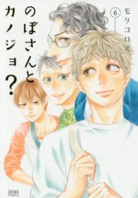 のぼさんとカノジョ？ 〈６〉 ゼノンコミックス