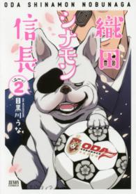 ゼノンコミックス<br> 織田シナモン信長 〈２〉