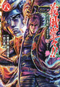 ゼノンコミックス<br> 義風堂々！！直江兼続～前田慶次花語り～ 〈８〉