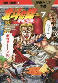ゼノンコミックス<br> 北斗の拳イチゴ味 〈７〉