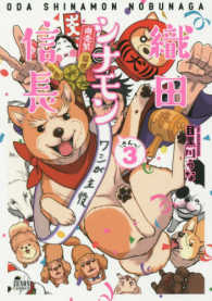 織田シナモン信長 〈３〉 ゼノンコミックス