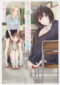 ゼノンコミックス<br> 女子高生のつれづれ 〈１〉