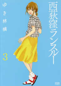 西荻窪ランスルー 〈３〉 ゼノンコミックス