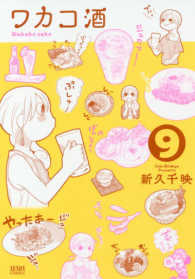 ゼノンコミックス<br> ワカコ酒 〈９〉