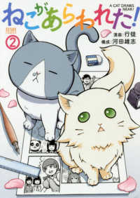 ねこがあらわれた！ 〈２〉 ゼノンコミックス