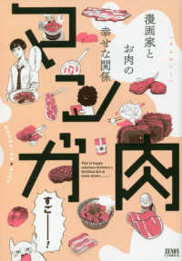 ゼノンコミックス<br> マンガ肉 - 漫画家とお肉の幸せな関係