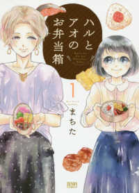 ハルとアオのお弁当箱 〈１〉 ゼノンコミックス