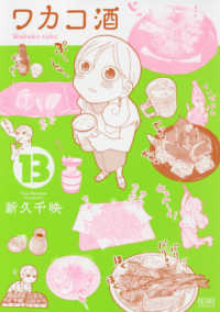 ゼノンコミックス<br> ワカコ酒 〈１３〉