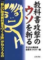 教科書攻撃のウソを斬る - 「新しい歴史教科書をつくる会」がねらうもの