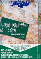 地中海世界史<br> 古代地中海世界の統一と変容