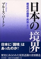 日本の「境界」 - 前近代の国家・民族・文化