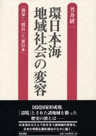環日本海地域社会の変容 - 「満蒙」・「間島」と「裏日本」