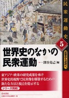 民衆運動史 〈５〉 - 近世から近代へ 世界史のなかの民衆運動 深谷克己
