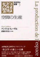 社会学の思想 〈５〉 空間の生産 アンリ・ルフェーヴル