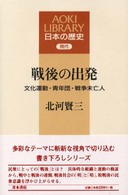 戦後の出発 - 文化運動・青年団・戦争未亡人 Ａｏｋｉ　ｌｉｂｒａｒｙ
