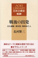 Ａｏｋｉ　ｌｉｂｒａｒｙ<br> 戦後の出発―文化運動・青年団・戦争未亡人