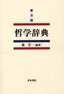 哲学辞典 （普及版）