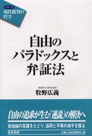 自由のパラドックスと弁証法 シリーズ「現代批判の哲学」