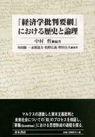 『経済学批判要綱』における歴史と論理
