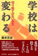 学校は変わる―切り捨てのない教育