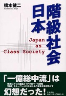 階級社会　日本