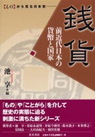 銭貨 - 前近代日本の貨幣と国家 〈もの〉から見る日本史