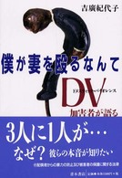 僕が妻を殴るなんて - ＤＶ加害者が語る