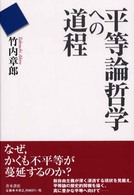 平等論哲学への道程