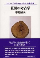 荘園の考古学 シリーズ・日本史のなかの考古学