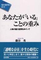 あなたが「いる」ことの重み - 人称の重力空間をめぐって シリーズ「現代批判の哲学」