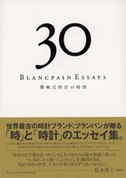 機械式時計の時間 - ３０　Ｂｌａｎｃｐａｉｎ　ｅｓｓａｙｓ
