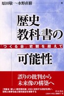 歴史教科書の可能性 - 「つくる会」史観を超えて