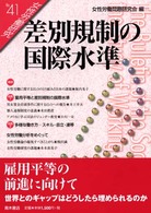 女性労働研究 〈４１号〉 差別規制の国際水準