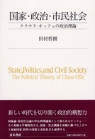 国家・政治・市民社会―クラウスオッフェの政治理論