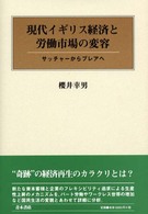 現代イギリス経済と労働市場の変容 - サッチャーからブレアへ 大阪経済大学研究叢書