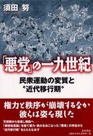 「悪党」の一九世紀―民衆運動の変質と“近代移行期”