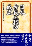 日本古代王権の成立