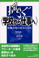Ａｏｋｉ教育ｌｉｂｒａｒｙ<br> 揺らぐ「学校から仕事へ」―労働市場の変容と１０代