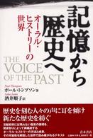 記憶から歴史へ - オーラル・ヒストリーの世界