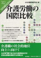 女性労働研究 〈４２号〉 介護労働の国際比較