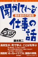 聞かしてぇ～な仕事の話 - 聞き書きの可能性 Ａｏｋｉ教育ｌｉｂｒａｒｙ