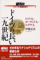 ドイツの長い十九世紀 - ドイツ人・ポーランド人・ユダヤ人 シリーズ民族を問う