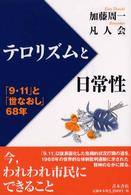 テロリズムと日常性 - 「９・１１」と「世なおし」６８年